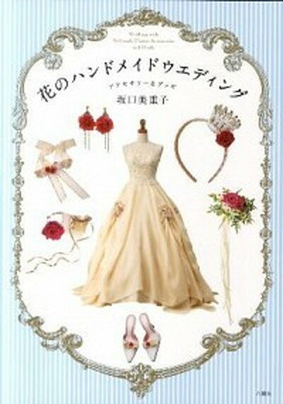 【中古】花のハンドメイドウエディングアクセサリ-＆グッズ /六耀社/坂口美重子（単行本）