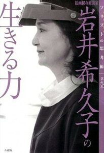 【中古】岩井希久子の生きる力 絵画保存修復家/六耀社/岩井希久子(単行本)