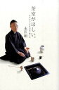 【中古】茶室がほしい。 茶室から入る茶の湯の愉しみ /六耀社/永江朗(単行本)