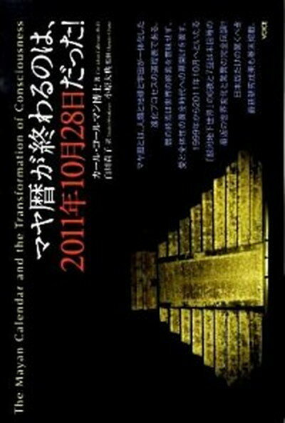 【中古】マヤ暦が終わるのは、2011年10月28日だった！ /ヴォイス/カ-ル・ヨハン・コ-ルマン（単行本）