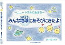 【中古】みんな地球にあそびにきたよ! ニュ-トラルに生きる /ア-バンプロ出版センタ-/田村まゆみ(単行本)