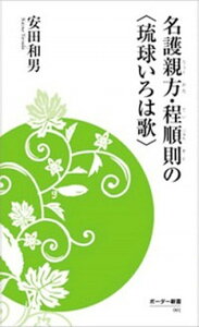 【中古】名護親方・程順則の〈琉球いろは歌〉 /ボ-ダ-インク/安田和男(新書)