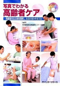 【中古】写真でわかる高齢者ケア 高齢者の心と体を理解し、生活の営みを支える /インタ-メディカ/東京都健康長寿医療センタ-(単行本)