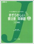 【中古】まぎらわしい要注意英単語 ミニ辞典 /Jリサ-チ出版/牧野高吉（単行本）