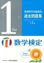 【中古】実用数学技能検定過去問題集準1級 数学検定 /日本数学検定協会（台東区）/日本数学検定協会（単行本）