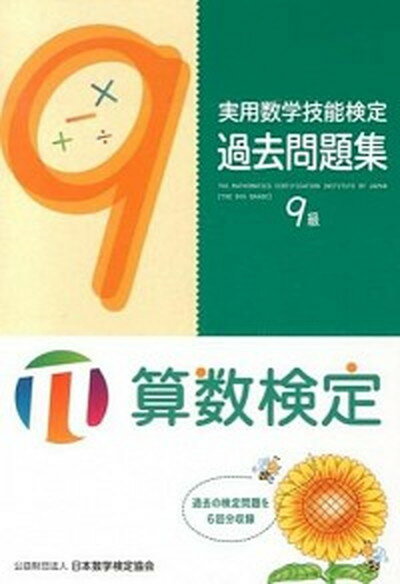 ◆◆◆おおむね良好な状態です。中古商品のため使用感等ある場合がございますが、品質には十分注意して発送いたします。 【毎日発送】 商品状態 著者名 日本数学検定協会 出版社名 日本数学検定協会（台東区） 発売日 2014年2月13日 ISBN 9784901647465