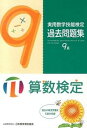 【中古】実用数学技能検定過去問題集9級 算数検定 /日本数学検定協会（台東区）/日本数学検定協会（単行本）