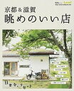 【中古】京都&滋賀眺めのいい店 日常を、リセット /リ-フパブリケ-ションズ(大型本)
