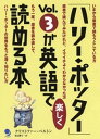 【中古】「ハリ-・ポッタ-」vol.3が英語で楽しく読める本 /コスモピア/クリストファ-・ベルトン(単行本)