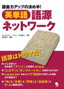 【中古】英単語語源ネットワ-ク 語彙力アップの決め手! /コスモピア/クリストファ-・ベルトン(単行本)