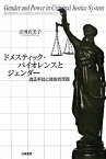 【中古】ドメスティック・バイオレンスとジェンダ- 適正手続と被害者保護 /世織書房/吉川真美子（単行本）