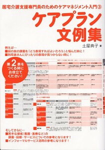 【中古】ケアプラン文例集 居宅介護支援専門員のためのケアマネジメント入門3 /瀬谷出版/土屋典子(単行本)