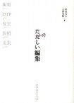 【中古】たのしい編集 本づくりの基礎技術：編集、DTP、校正、装幀 /ガイア・オペレ-ションズ/和田文夫（単行本（ソフトカバー））