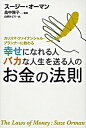 【中古】幸せになれる人バカな人生を送る人のお金の法則 カリスマ・ファイナンシャル・プランナ-に教わる /エレファントパブリッシング/ス-ジ-・オ-マン(単行本)