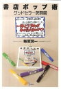 【中古】書店ポップ術 グッドセラ-死闘篇 /試論社/梅原潤一(単行本)