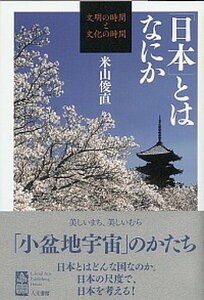 【中古】「日本」とはなにか 文明の時間と文化の時間 /人文書館/米山俊直(単行本)