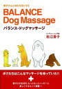【中古】バランス・ドッグマッサ-ジ 愛犬の心と体を元気にする /駒草出版/松江香子(単行本)