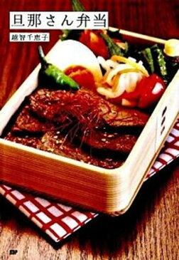【中古】旦那さん弁当 /SDP/越智千恵子(単行本(ソフトカバー))