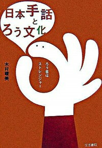 【中古】日本手話とろう文化 ろう者はストレンジャ- /生活書院/木村晴美（単行本）のサムネイル
