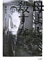【中古】母よ!殺すな /生活書院/横塚晃一(単行本)