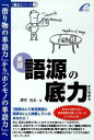 【中古】語源の底力 英語 /プレイス/津守光太（単行本）