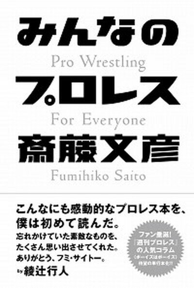 【中古】みんなのプロレス/ミシマ社/斎藤文彦（単行本）