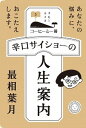 【中古】辛口サイショ-の人生案内 あなたの悩みに、おこたえします。 /ミシマ社/最相葉月(単行本(ソフトカバー))
