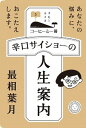 【中古】辛口サイショ-の人生案内 あなたの悩みに おこたえします。 /ミシマ社/最相葉月（単行本（ソフトカバー））