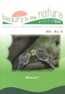 【中古】beauty in the nature オ-ストラリア鳥図鑑 /イ-フェニックス/岡本勇太(単行本(ソフトカバー))