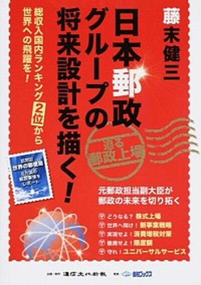 【中古】日本郵政グル-プの将来設計を描く！ 総収入国内ランキング2位から世界への飛躍を！ /金融ブックス/藤末健三（単行本）