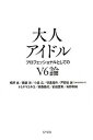 【中古】大人アイドル プロフェッショナルとしてのV6論/サイゾ-/相沢直(単行本(ソフトカバー))