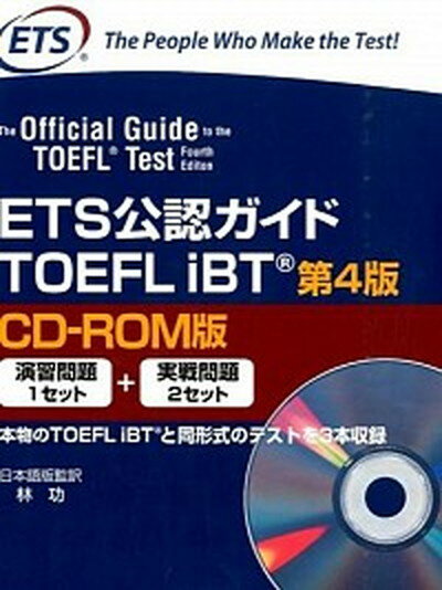 【中古】ETS公認ガイドTOEFL　iBT CD-ROM版 第4版/マグロウヒル・エデュケ-ション/Educational　Testing（大型本）
