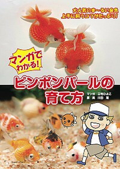 【中古】マンガでわかる！ピンポンパ-ルの育て方 ビギナ-のためのピンポンパ-ル セッティング /エムピ-ジェ-/三宅ひよこ（単行本）