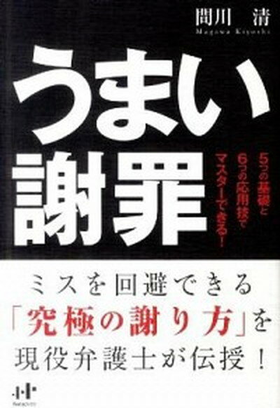 【中古】うまい謝罪 5つの基礎と6つの応用技でマスタ-できる！ /ウィズワ-クス/間川清（単行本（ソフトカバー））