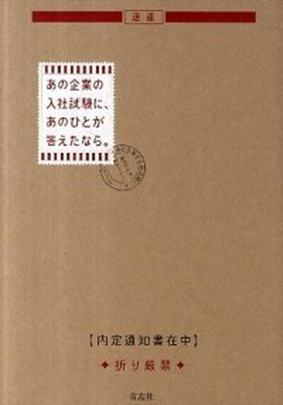 【中古】あの企業の入社試験に、あのひとが答えたなら。 /青志社/「あの企業の入社試験に、あのひとが答えた（単行本（ソフトカバー））