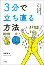 【中古】3分で立ち直る方法 /文響社/笹氣健治(単行本(ソフトカバー))