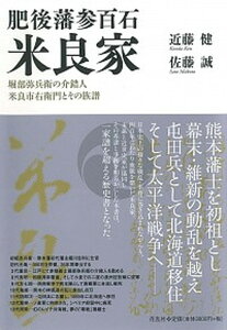 【中古】肥後藩参百石米良家 堀部弥兵衛の介錯人米良市右衛門とその族譜/花乱社/近藤健（単行本）