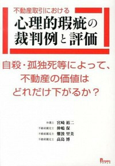 【中古】不動産取引における心理的瑕疵の裁判例と評価 自殺・孤