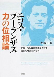【中古】ニコス・プ-ランザス力の位相論 グロ-バル資本主義における国家の理論に向けて/吉田書店/柏崎正憲(単行本)