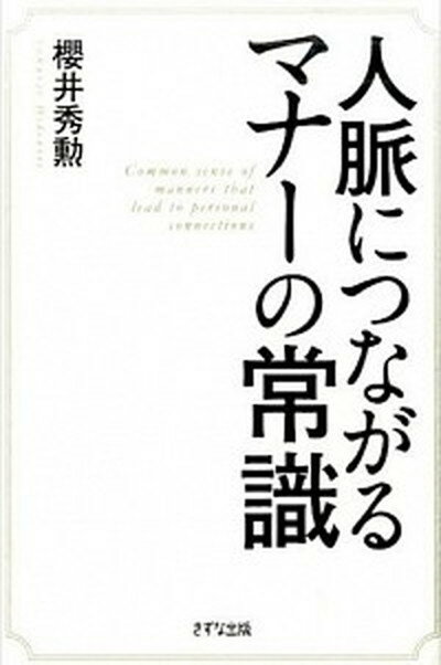 【中古】人脈につながるマナ-の常識 /きずな出版/桜井秀勲（単行本（ソフトカバー））