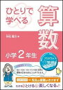 【中古】ひとりで学べる算数 プログラム学習 小学2年生 /朝日学生新聞社/仲松庸次(単行本(ソフトカバー))