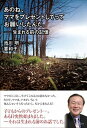 【中古】あのね、ママをプレゼントしてってお願いしたんだ。 生まれる前の記憶 /ぜんにちパブリッシング/池川明(単行本)