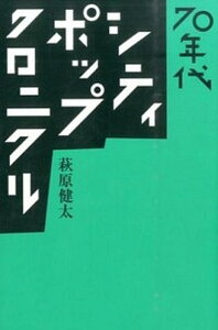 【中古】70年代シティ・ポップ・クロニクル ele-king books /Pヴァイン/萩原健太(単行本(ソフトカバー))