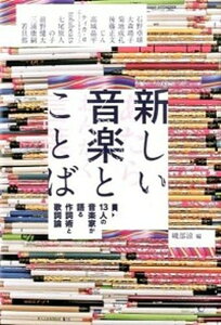 【中古】新しい音楽とことば 13人の音楽家が語る作詞術と歌詞論 /スペ-スシャワ-ネットワ-ク/磯部涼(単行本)