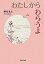 【中古】わたしからわらうよ/ロクリン社/押切もえ(単行本) 294円