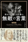 【中古】弱さに一瞬で打ち勝つ無敵の言葉 超訳ベンジャミン・フランクリン /ライツ社/青木仁志（単行本）