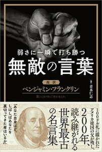 【中古】弱さに一瞬で打ち勝つ無敵の言葉 超訳ベンジャミン・フランクリン /ライツ社/青木仁志(単行本)