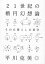 【中古】21世紀の楕円幻想論 その日暮らしの哲学 /ミシマ社/平川克美（単行本（ソフトカバー））