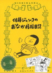 【中古】佐藤ジュンコのおなか福福日記 /ミシマ社/佐藤ジュンコ(単行本(ソフトカバー))
