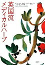 【中古】英国流メディカルハ-ブ /説話社/リエコ・オオシマ・バ-クレ-(単行本)(3)